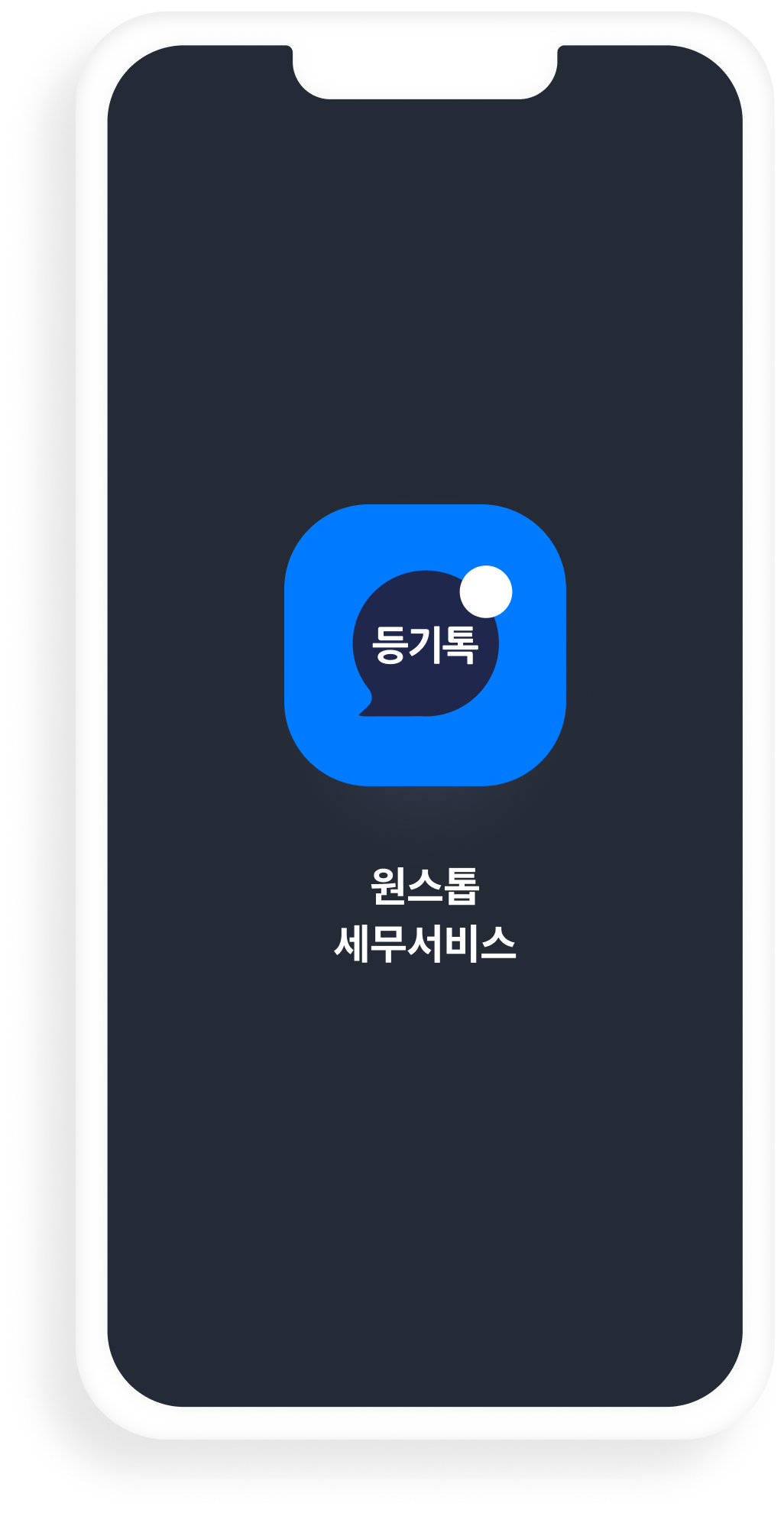 등기톡